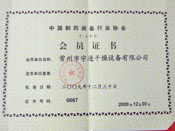 制藥行業(yè)會(huì)員證書