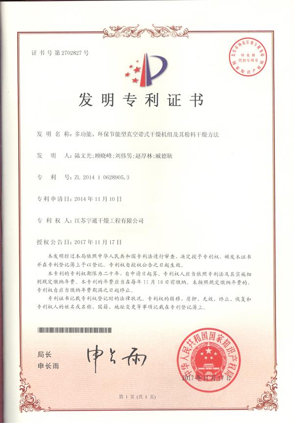 發(fā)明-多功能環(huán)保節(jié)能型真空帶式干燥機(jī)組及其粉料干燥方法.jpg 發(fā)明-多功能環(huán)保節(jié)能型真空帶式干燥機(jī)組及其粉料干燥方法.jpg